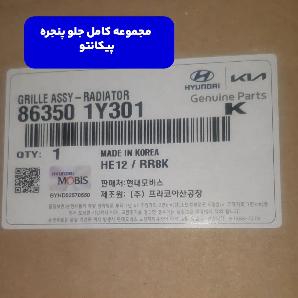 مجموعه کامل جلو پنجره پیکانتو 863501y301