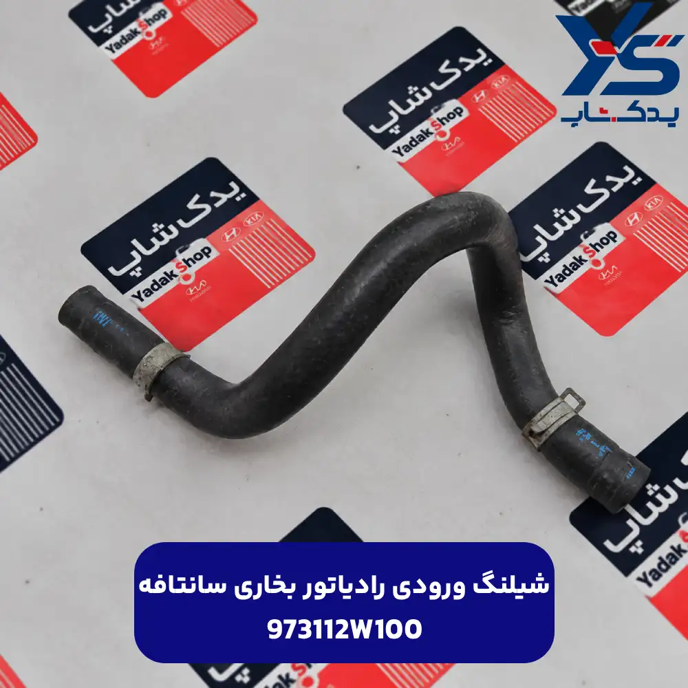 شيلنگ ورودي رادياتور بخاري (973112W100) سانتافه