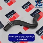شيلنگ خروجي رادياتور بخاري (973122W100) سانتافه