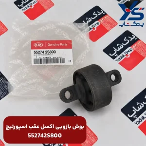 بوش بازويی اكسل عقب اسپورتیج