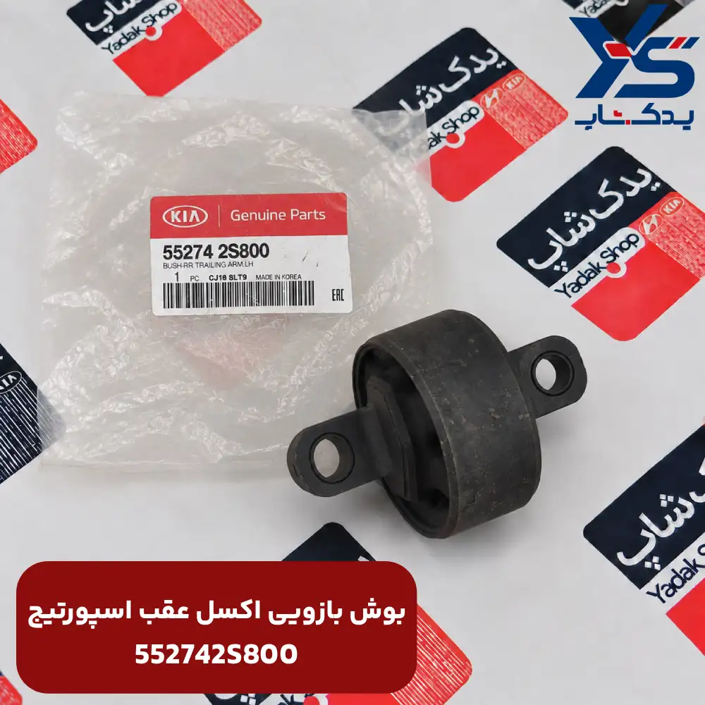 بوش بازويي اكسل عقب (552742S800) اسپورتیج