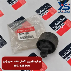 بوش بازويي اكسل عقب (552752S800) اسپورتیج
