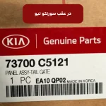 در عقب (73700C5121) سورنتو نیو