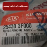 مخزن ذخيره آب رادياتور (254303F000) کیا