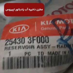 مخزن ذخيره آب رادياتور اپیروس