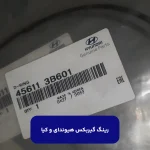 رينگ D (456113B601) هیوندای و کیا