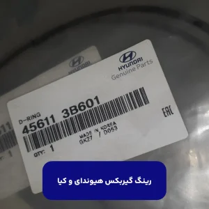 رينگ D (456113B601) هیوندای و کیا