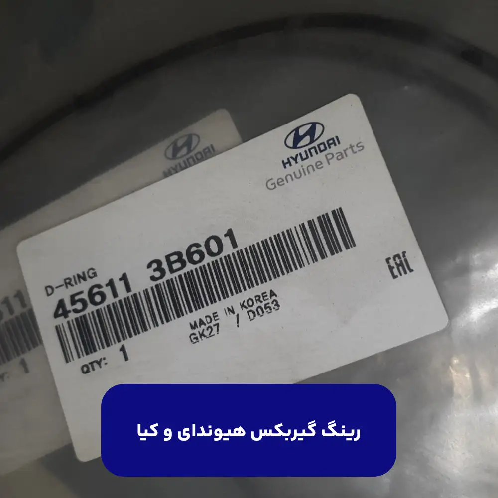 رينگ D (456113B601) هیوندای و کیا