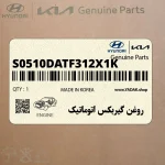 روغن گيربكس اتوماتيك (S0510DATF312X1K) کیا