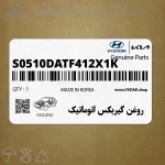 روغن گيربكس اتوماتيك (S0510DATF412X1K) کیا