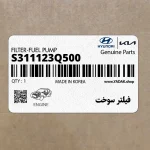 فيلتر سوخت (S311123Q500) کیا