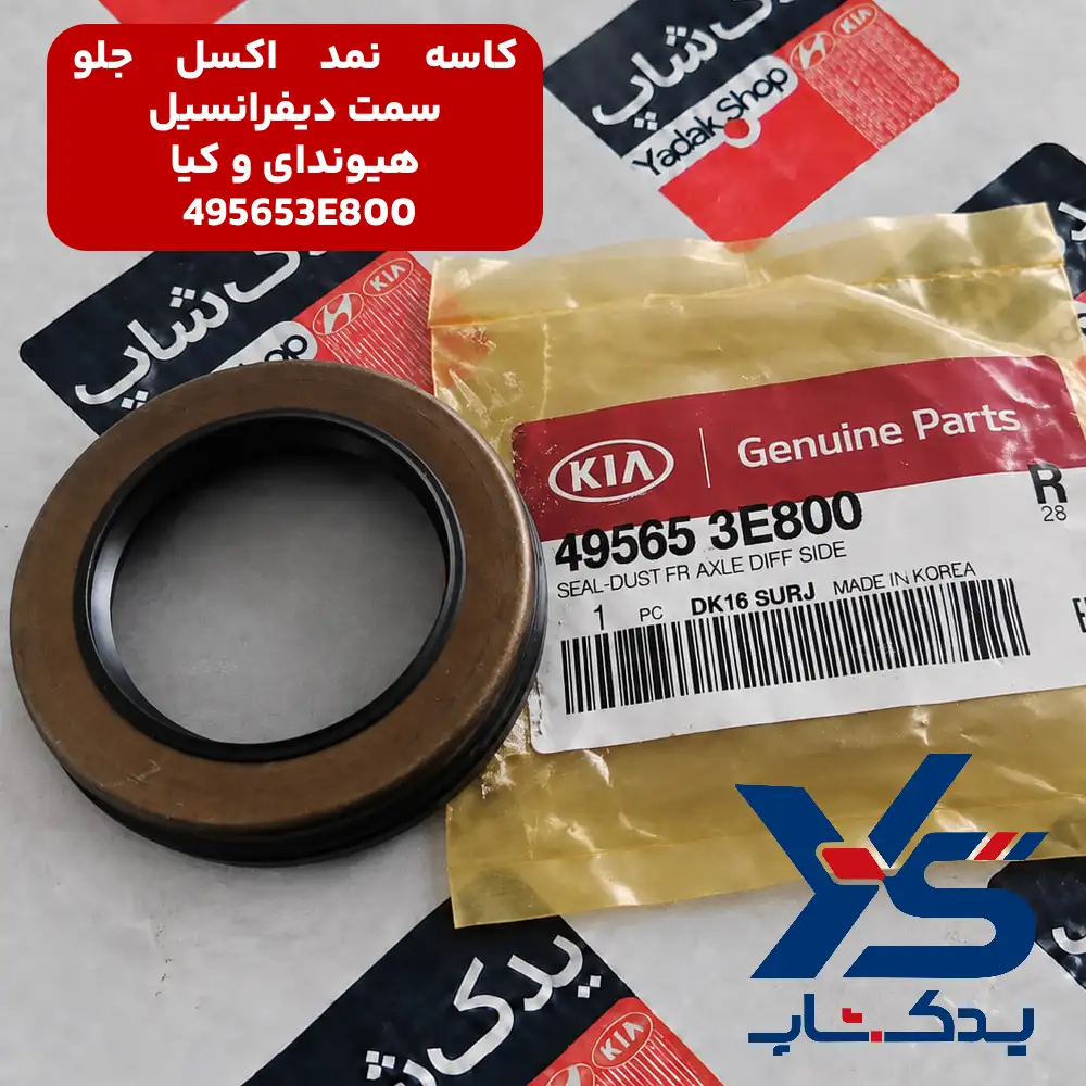 كاسه نمد اكسل جلو سمت ديفرانسيل (495653E800)هیوندای و کیا