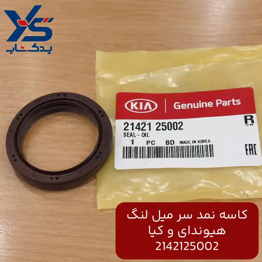 كاسه نمد اويل پمپ (2142125002) هیوندای  و کیا