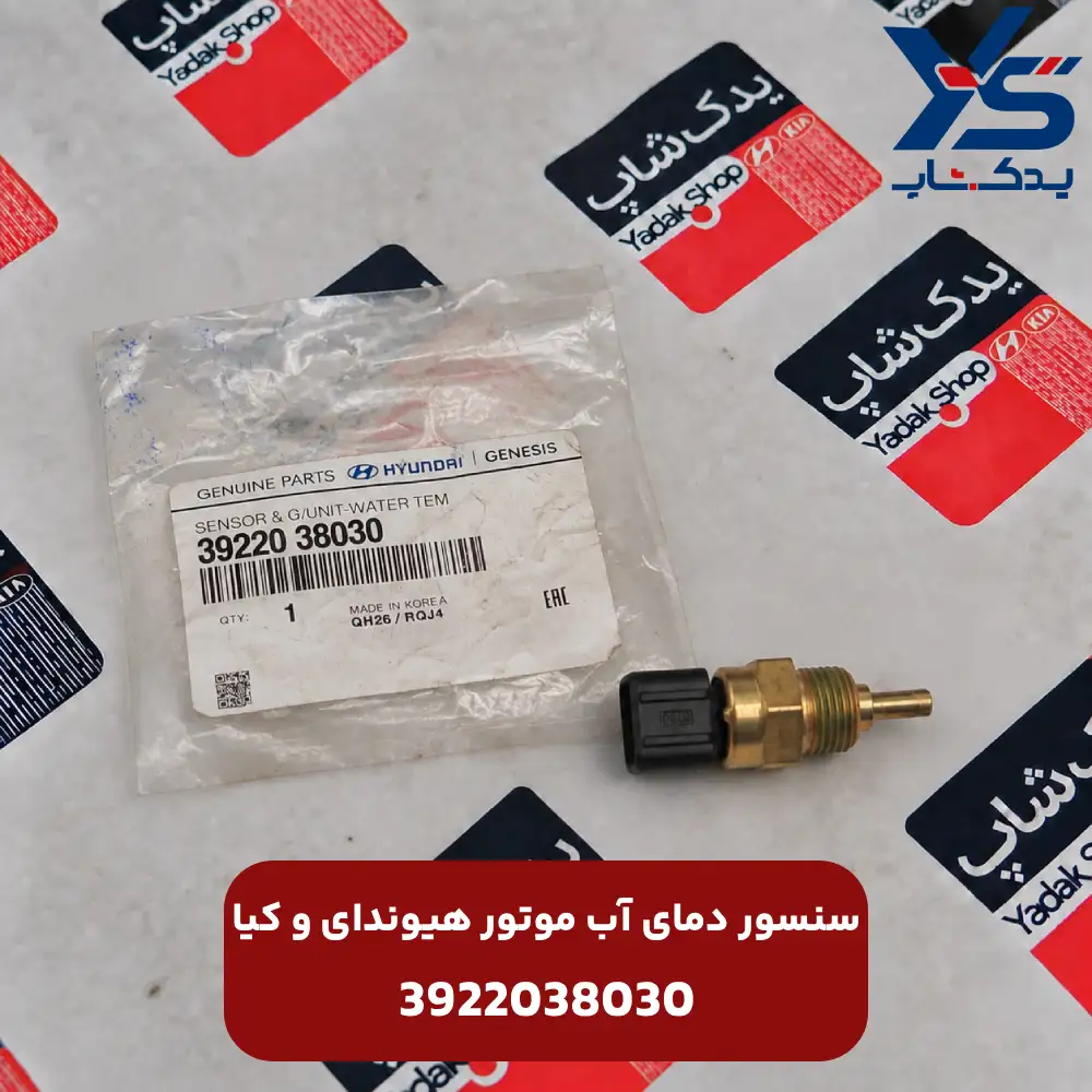 سنسور دماي آب موتور (3922038030) هیوندای و کیا