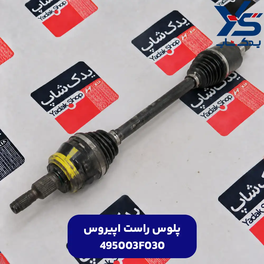 پلوس سر گيربكس راست (495003F030) اپیروس