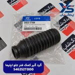 گرد گير كمك فنر جلو (546252T000) اپتیما
