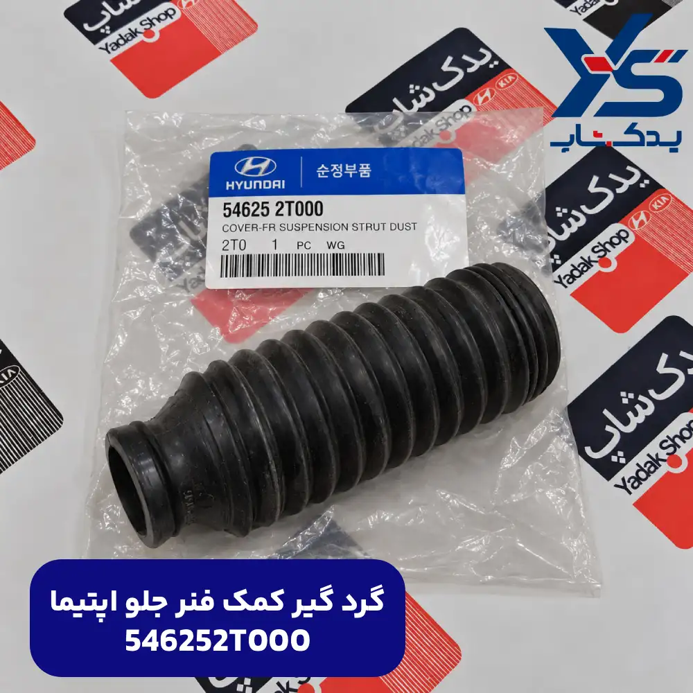 گرد گير كمك فنر جلو (546252T000) اپتیما