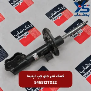 كمك فنر جلو چپ (546512T022) اپتیما