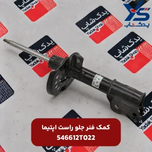 كمك فنر جلو راست (546612T022) اپتیما