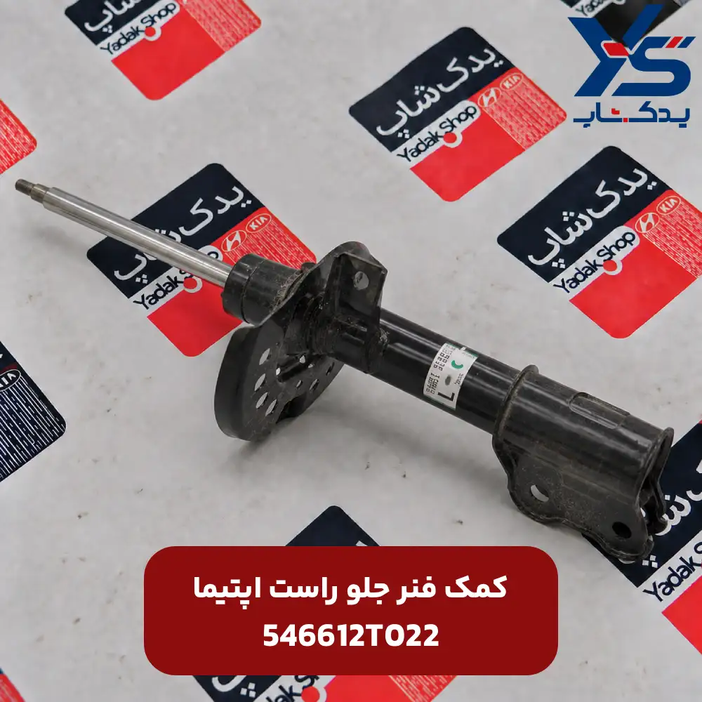 كمك فنر جلو راست (546612T022) اپتیما