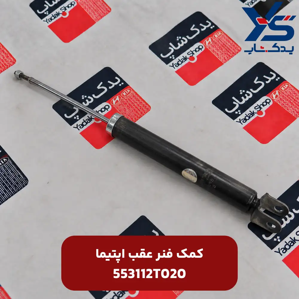 كمك فنر عقب (553112T020) اپتیما