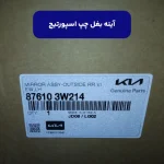 آينه بغل چپ (876103w214) اسپورتیج