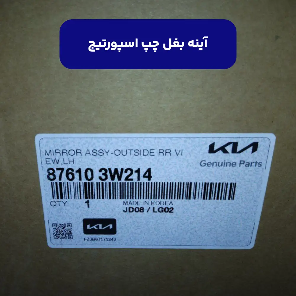 آينه بغل چپ (876103w214) اسپورتیج