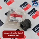 لاستيك چاكدار ميل موجگير (548132Y000) اسپورتیج