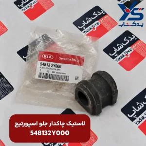 لاستيك چاكدار ميل موجگير (548132Y000) اسپورتیج