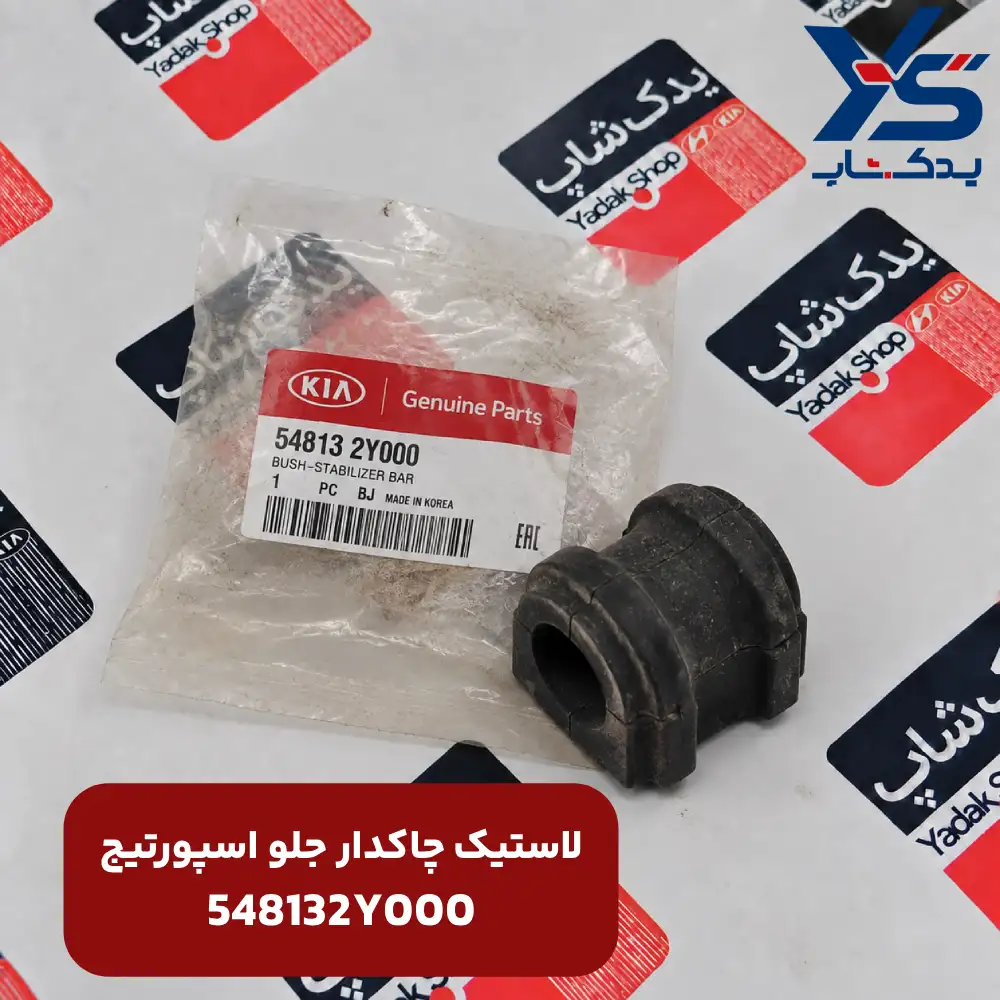 لاستيك چاكدار ميل موجگير (548132Y000) اسپورتیج