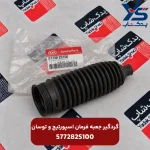 گردگير جعبه فرمان (577282S100) اسپورتیج و توسان