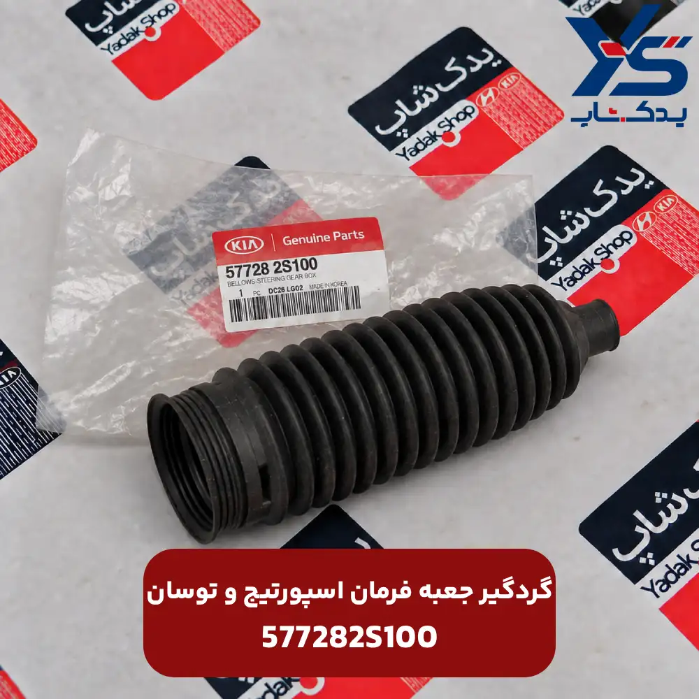 گردگير جعبه فرمان (577282S100) اسپورتیج و توسان