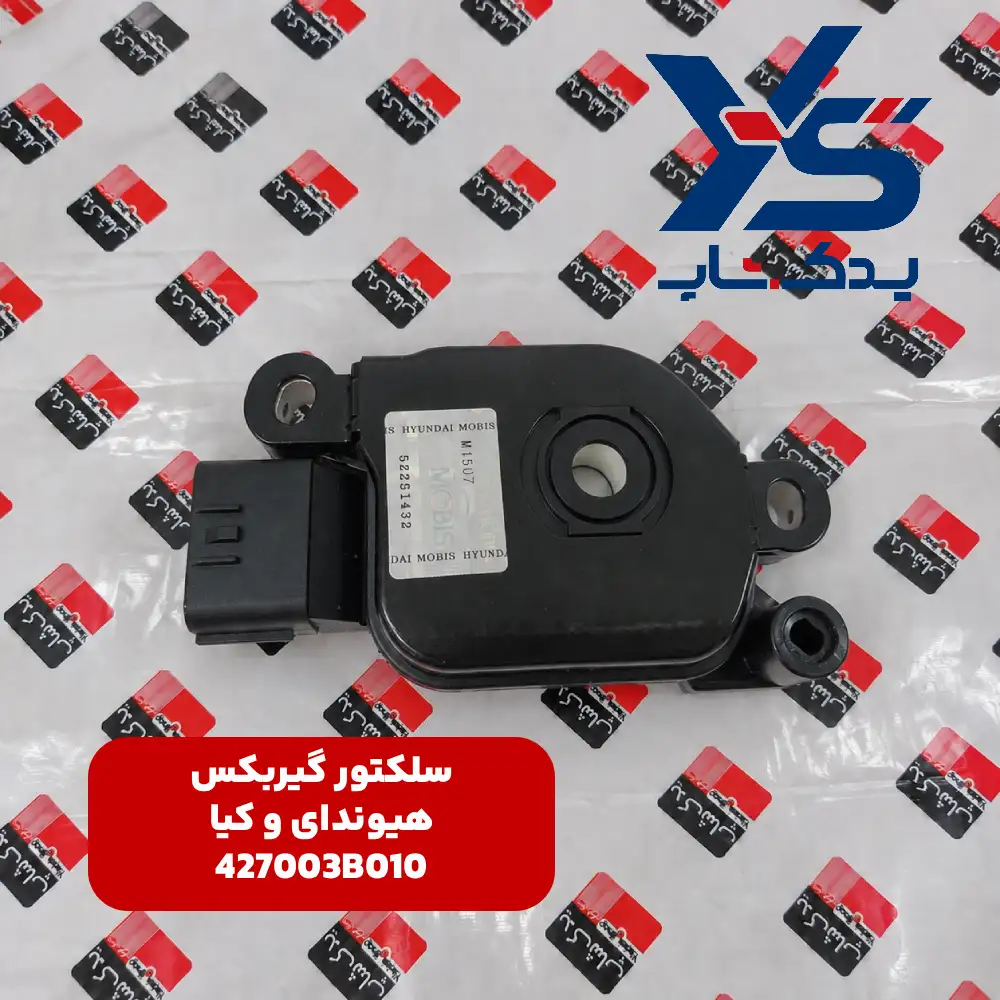 سوئيچ موقعيت دسته دنده (427003B010) هیوندای و کیا