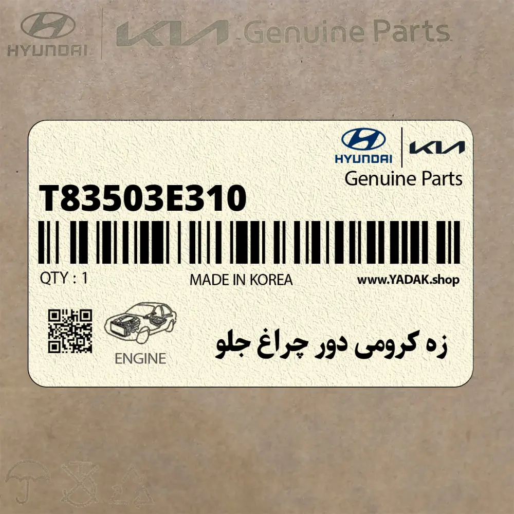 زه كرومي دور چراغ جلو (T83503E310) کیا