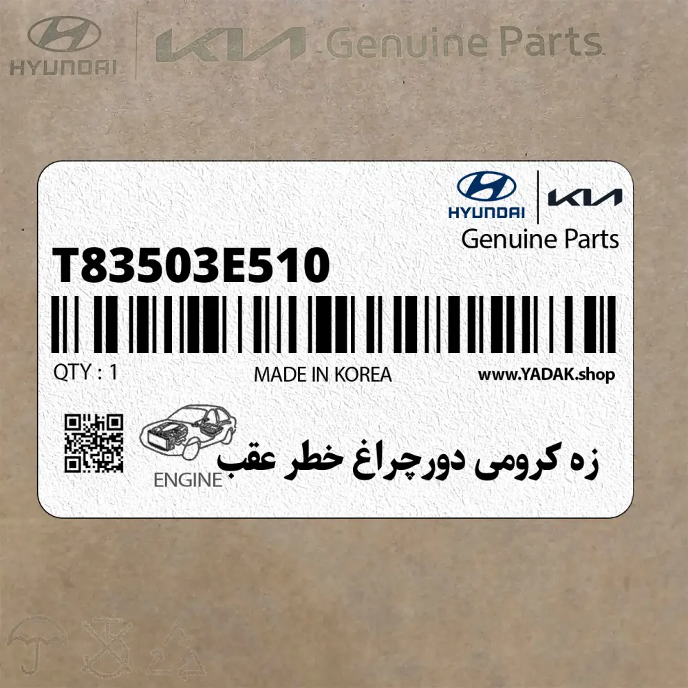 زه كرومي دورچراغ خطر عقب (T83503E510) کیا