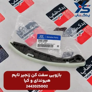 بازويی سفت كن زنجير تايم هیوندای و کیا