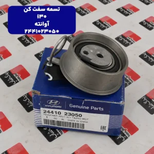 تسمه سفت كن i30 آوانته 2441023050