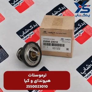 ترموستات (2550023010) هیوندای و کیا