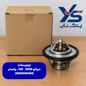 ترموستات ولستر ، i20 و سراتو 1600 255002B400