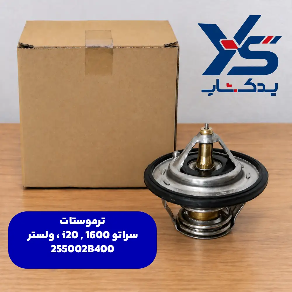 ترموستات (255002B400) ولستر ، i20 و سراتو 1600