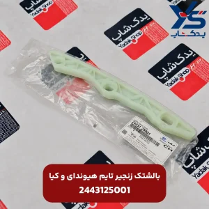 بالشتك زنجير تايم (2443125001) هیوندای و کیا