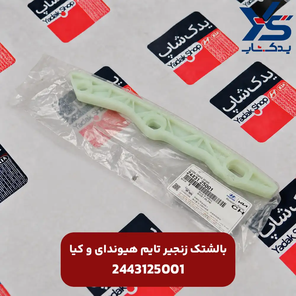بالشتك زنجير تايم (2443125001) هیوندای و کیا