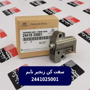 زنجير سفت كن (2441025001) کیا