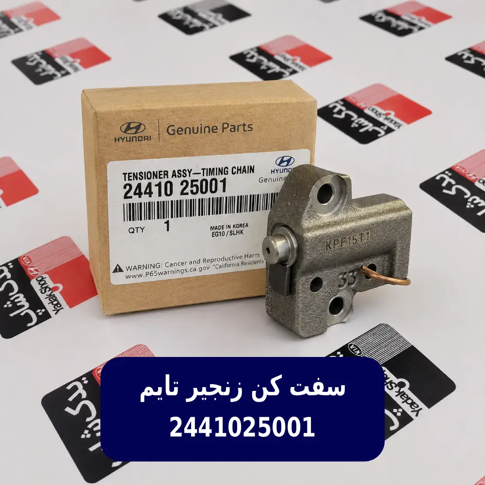 زنجير سفت كن (2441025001) کیا