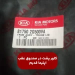 كاور پشت در صندوق عقب (817502G500VA) اپتیما قدیم