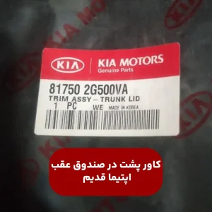 كاور پشت در صندوق عقب (817502G500VA) اپتیما قدیم