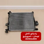 رادياتور كامل (253102E800) کیا