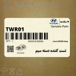 تست كننده دسته سيم (TWR01) کیا