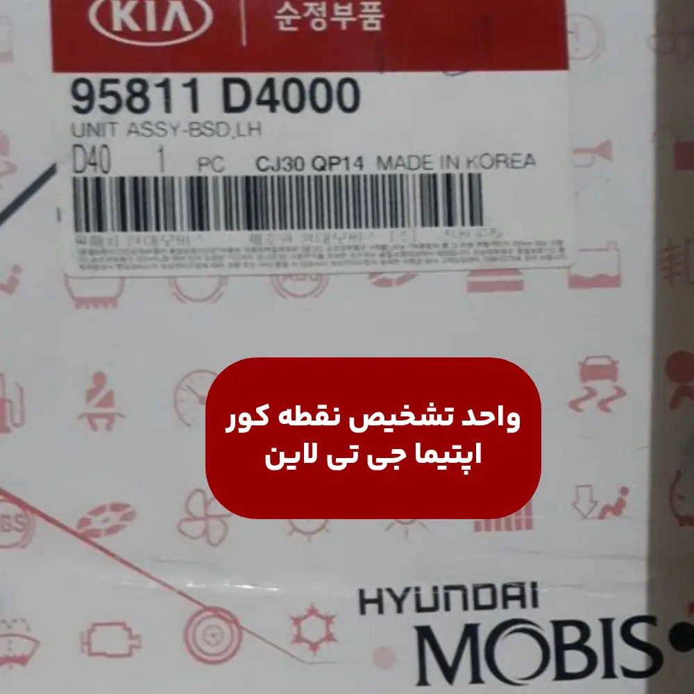 واحد تشخيص نقطه كور (95811D4000) کیا