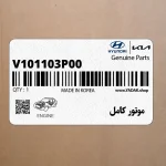 موتور كامل (V101103P00) کیا
